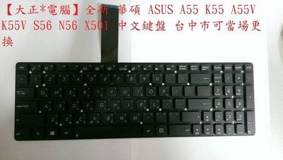 台中【大正*電腦】全新 華碩 ASUS A55 K55 A55V K55V S56 N56 X501 中文鍵盤黑.白