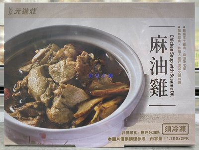 美兒小舖COSTCO好市多代購～元進莊 冷凍麻油雞(1.2kgx2包)台灣土雞腿肉肉質Q彈