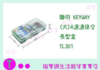 聯府 KEYWAY (大)A通通集合長型盒 TL301 收納盒/整理盒/置物盒 (箱入可議價)