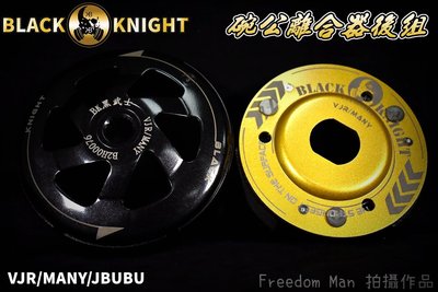 黑武士 傳動 碗公 離合器 離合器外蓋 後組 適用於 MANY 魅力 VJR JBUBU