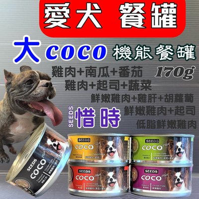 ☀️寵物巿集☀️聖萊西 COCO 營養狗罐頭 大 罐裝➤170g / 24罐賣場➤犬罐頭/狗餐罐