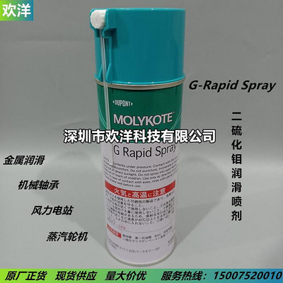 工業膠 正品 摩力克MOLYKOTE G Rapid Spray 二硫化鉬潤滑劑/噴劑 330ml