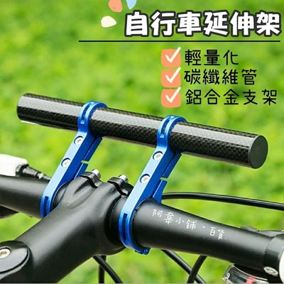 自行車延伸架碳纖維管鋁合金支架 多功能單車雙杆延伸支架 登山車 公路車 腳踏車 滑板車支架