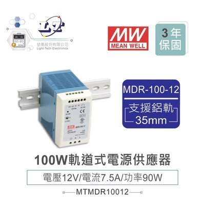 『聯騰．堃喬』MW 明緯MDR-100-12 12V軌道式單組輸出電源供應器 12V/7.5A/90W Meanwell