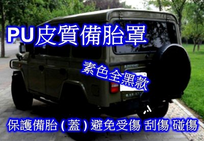 [[瘋馬車鋪]]  PU皮質備胎罩 ( 素色全黑款 ) ~ 視覺兼具實用 保護備胎 SUV RV JEEP 休旅車