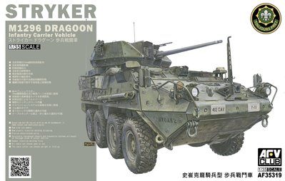 AFV Club 戰鷹 1/35 AF35319 M1269 ICV STRYKER DRAGOON 龍騎兵步兵戰鬥車