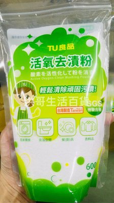 台灣製 TU 良品 活氧去漬粉 除垢大師 過碳酸鈉 萬用去漬粉 茶垢清潔劑 浴廁清潔劑 食品清潔劑 萬用清潔劑