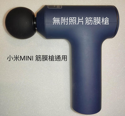 通用于小米MINI筋膜槍(改裝按摩頭)非原裝頭，下標備註編號。