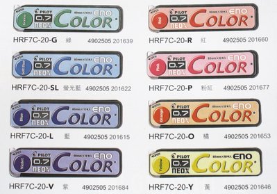 赫赫家~ (全新)PILOT 百樂 ENO色色筆芯 0.7mm 彩色自動鉛筆芯 HRF7C-20 1筒10支裝只要39元
