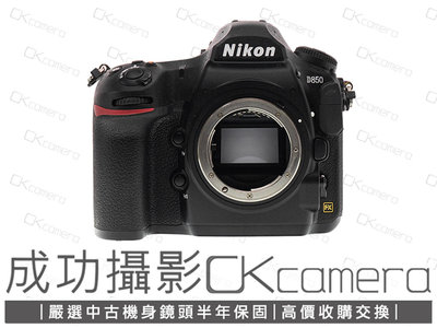 成功攝影 Nikon D850 Body 中古二手 4575萬像素 強悍數位全幅單眼相機 畫質細膩 保固半年