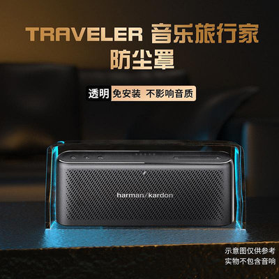 適用哈曼卡頓TRAVELER 音樂旅行家音響防塵罩便攜音箱保護收納蓋-沃匠家居工具