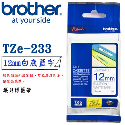 【MR3C】含稅公司貨 BROTHER 12mm 白底藍字 原廠 連續護貝標籤帶 TZe-233