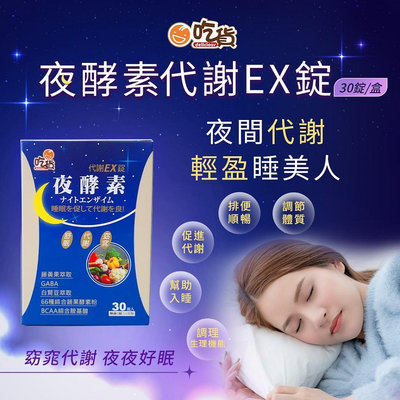 吃貨-夜酵素代謝EX錠 30錠/盒