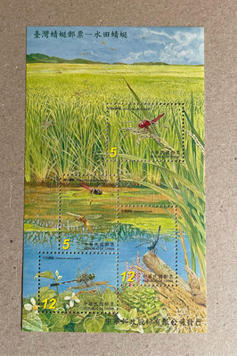 95年水田間的台灣蜻蜓郵票及小全張
