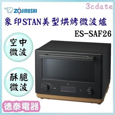 ZOJIRUSHI【ES-SAF26】象印STAN美型 26公升烘烤微波爐【德泰電器】