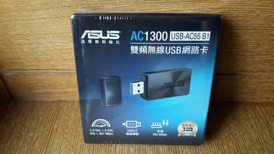 ASUS USB-AC55 B1/AC1300 雙頻無線USB網路卡/全新品