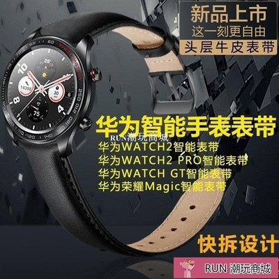 下殺-錶帶 手錶配件 華為WATCH2代Pro3智能手表帶榮耀Magic運動 腕帶GT牛皮手表鏈手錶配件 錶帶 男女錶帶