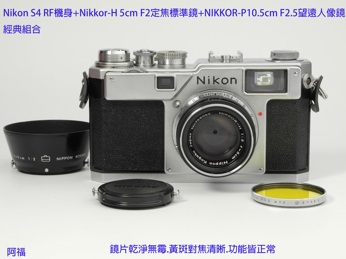 Nikon S4 RF機身+Nikkor-H 5cm F2定焦標準鏡+NIKKOR-P10.5cm F2.5望遠