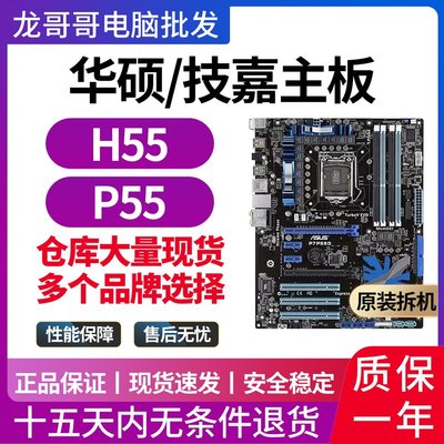 廠家現貨出貨技嘉/華碩H55主板1156 P55/H67 DDR3支持I3 530 650四核主板套裝
