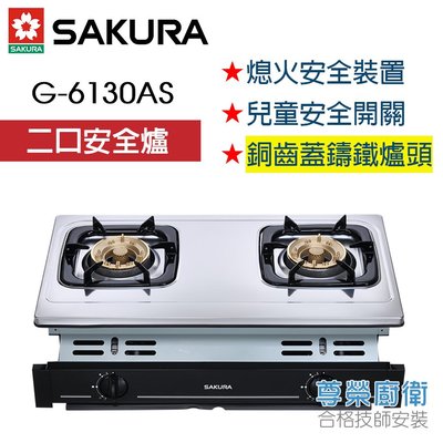 【尊榮館】全省安裝 來電享網路最低價㊣櫻花牌 G-6130AS 二口安全崁爐