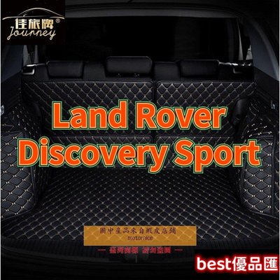 現貨促銷 []適用 Land Rover Discovery Sport 用汽車皮革全包圍後廂墊 荒原路華後行李箱墊