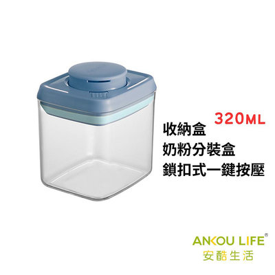 安酷生活 320ml 迷你密封罐-藍色 奶粉分裝盒 鎖扣式一鍵按壓 收納盒 廚房收納
