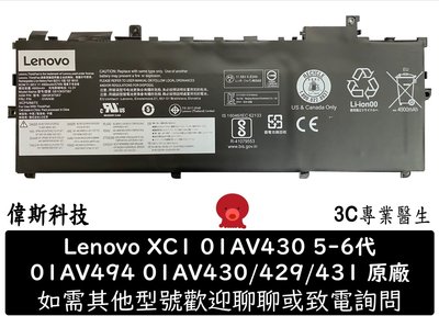 ☆偉斯科技☆現貨Lenovo 聯想 ThinkPad X1C 5.6th 01AV429 01AV430 原裝 筆電電池