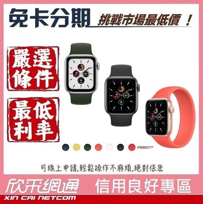 【Apple Watch SE】44公釐 GPS 太空灰/金/銀 鋁金錶殼;單圈錶環【學生分期/無卡分期/免卡分期】