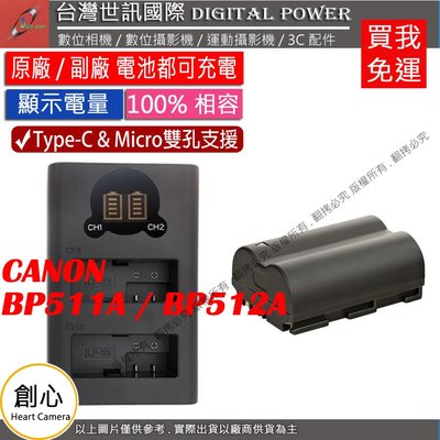 創心 免運 台灣世訊 Canon BP511 USB 充電器 + 電池 5D 40D 50D 20D 30D