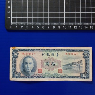 【大三元】紙鈔F260-民國49年藍色拾圓10元-9新1張~M258553~帶3~無修補保真