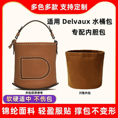 內膽包 內袋包包 適用德爾沃Delvaux Pin bucket手提水桶包內膽尼龍收納包中包內袋