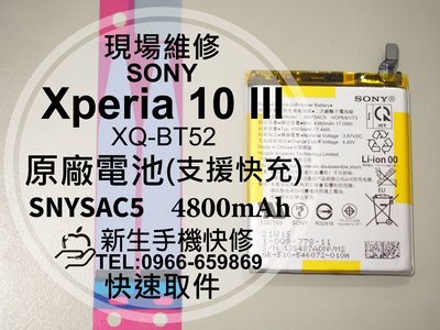免運【新生手機快修】SONY 10 III 原廠電池 XQ-BT52 衰退 膨脹 老化 耗電快 10III 現場維修更換