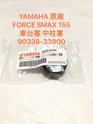 ◎歐叭小舖◎山葉 YAMAHA 原廠 FORCE SMAX 車台塞 中柱塞 S-MAX 155 90338-33800