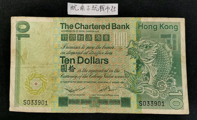 香港渣打銀行拾圓十元10元 1981年版 英屬時期 033901
