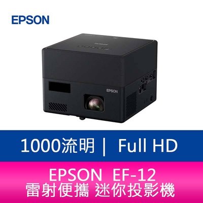 【新北中和】EPSON EF-12 1000流明 Full-HD雷射便攜 迷你投影機上網登錄三年保固