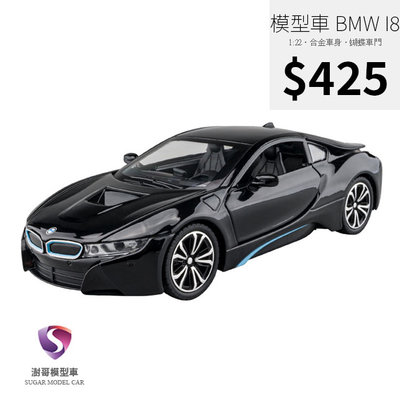 【現貨】模型車 BMW i8 Coupe 寶馬 油電車 聲光 迴力車 1:22 合金模型 電動跑車