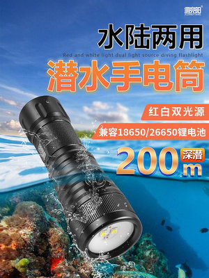 特價*潛水專用手電筒LED強光充電專業深潛200米防水抓魚趕海紅白光趕海~居家