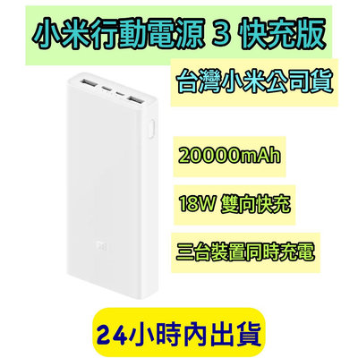 小米行動電源 3 快充版 20000mAh 小米行動電源 台灣小米公司貨 usb-c雙向快充版 行動電源 18W快充