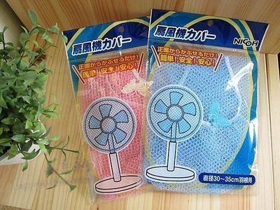 TwinS-通用型電風扇網罩 【夏日最夯】