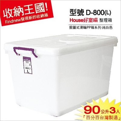 『3入799免運』好室喵HOUSE：90L純白掀蓋式整理箱(D-800)。發現新收納箱：儲藏箱/衣物分類箱/衣櫥置物箱
