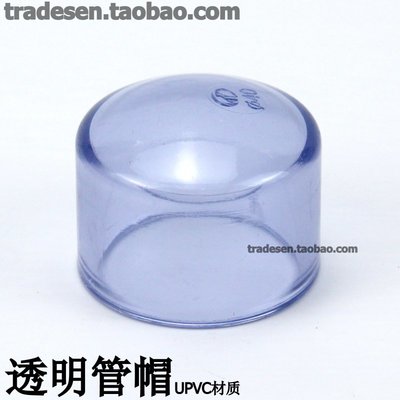 國標 透明PVC水管管帽 透明UPVC管帽  塑料透明管帽 透~特價