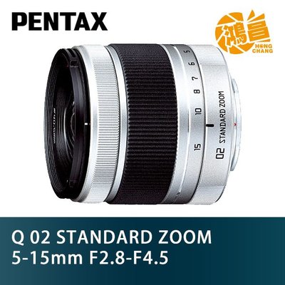 【鴻昌】PENTAX Q 02 STANDARD ZOOM 5-15mm F2.8-F4.5 富堃公司貨 標準變焦鏡