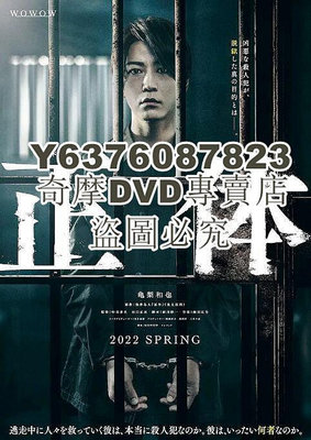 DVD影片專賣 2022日劇 真實身份 全4集 龜梨和也/黑木瞳 日語中字