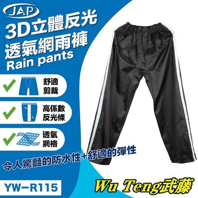 {WU TENG} JAP 3D立體反光透氣網雨褲 YW-R115~透氣網格內裡~高係數反光條~高彈性束腰~褲襠立體剪裁
