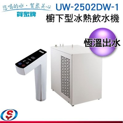 【新莊信源】【賀眾牌】櫥下型冰熱飲水機 UW-2502DW-1 / UW2502DW