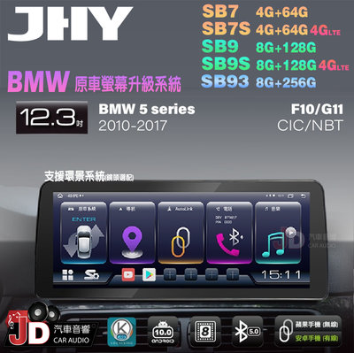 【JD汽車音響】JHY SB7 SB9 SB93 5系 F10 G11 CIC NBT 10-17 12.3吋安卓機。