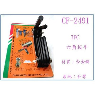川武 CF-2491 10號7支六角板手 合金鋼 五金工具