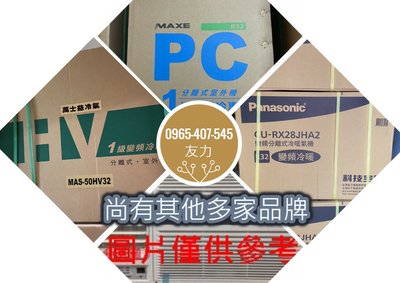 友力 MAXE 萬士益冷氣 旗艦系列 MAS-50PC32/RA-50PC32 1級 R32 變頻單冷一對一