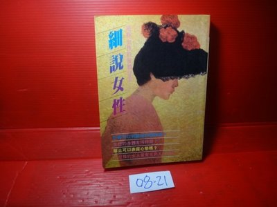 【愛悅二手書坊 08-21】細說女性               大夏出版社