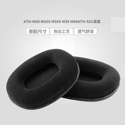 適用ATH-M50 M50S M50X M30 M40ATH-SX1耳機套海綿套耳罩,特價